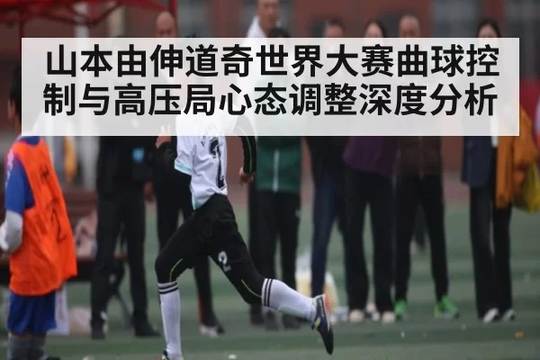 山本由伸道奇世界大赛曲球控制与高压局心态调整深度分析